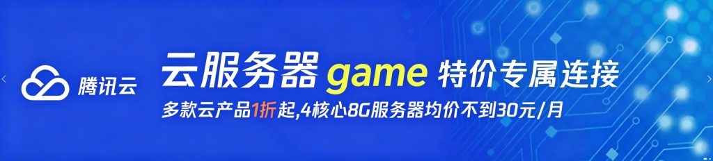 图片[1]-搭建学习必备本站专属优惠腾讯云服务器新人特惠，4核8G低至30元/月-个人学习游戏源码gameyuanma.com